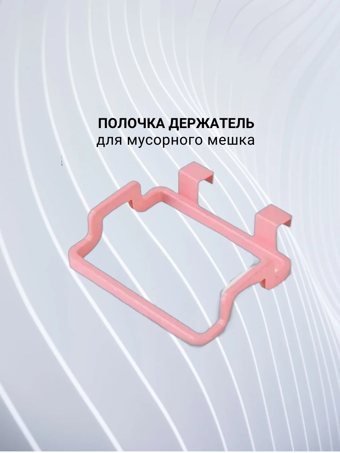 Полка держатель для полотенец,  мусорного мешка