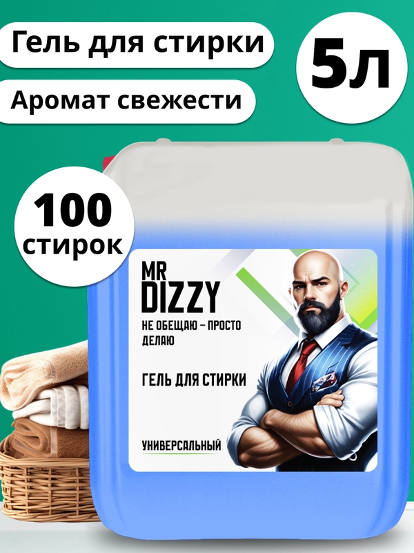 Гель для стирки Mr. Dizzy Универсальный, 5 л