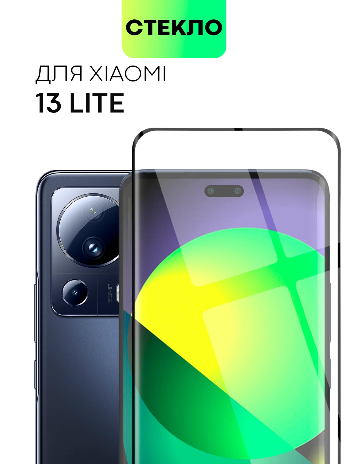 Прозрачный 1-2 шт Стекло 3D для Xiaomi 13 Lite защитное BROSCORP со шпателем и рамкой олеофобное