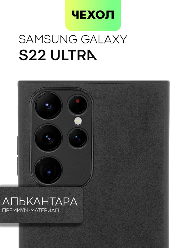 Чехол для Samsung Galaxy S22 Ultra алькантара BROSCORP, замшевый, пластиковый с силиконом