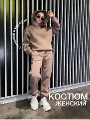 Бежевый спортивный костюм на флисе, женский, двойка, утепленный свитшот и джоггеры, 3 расцветки