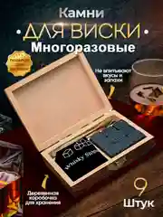 Черный камни для охлаждения напитков, 9 штук