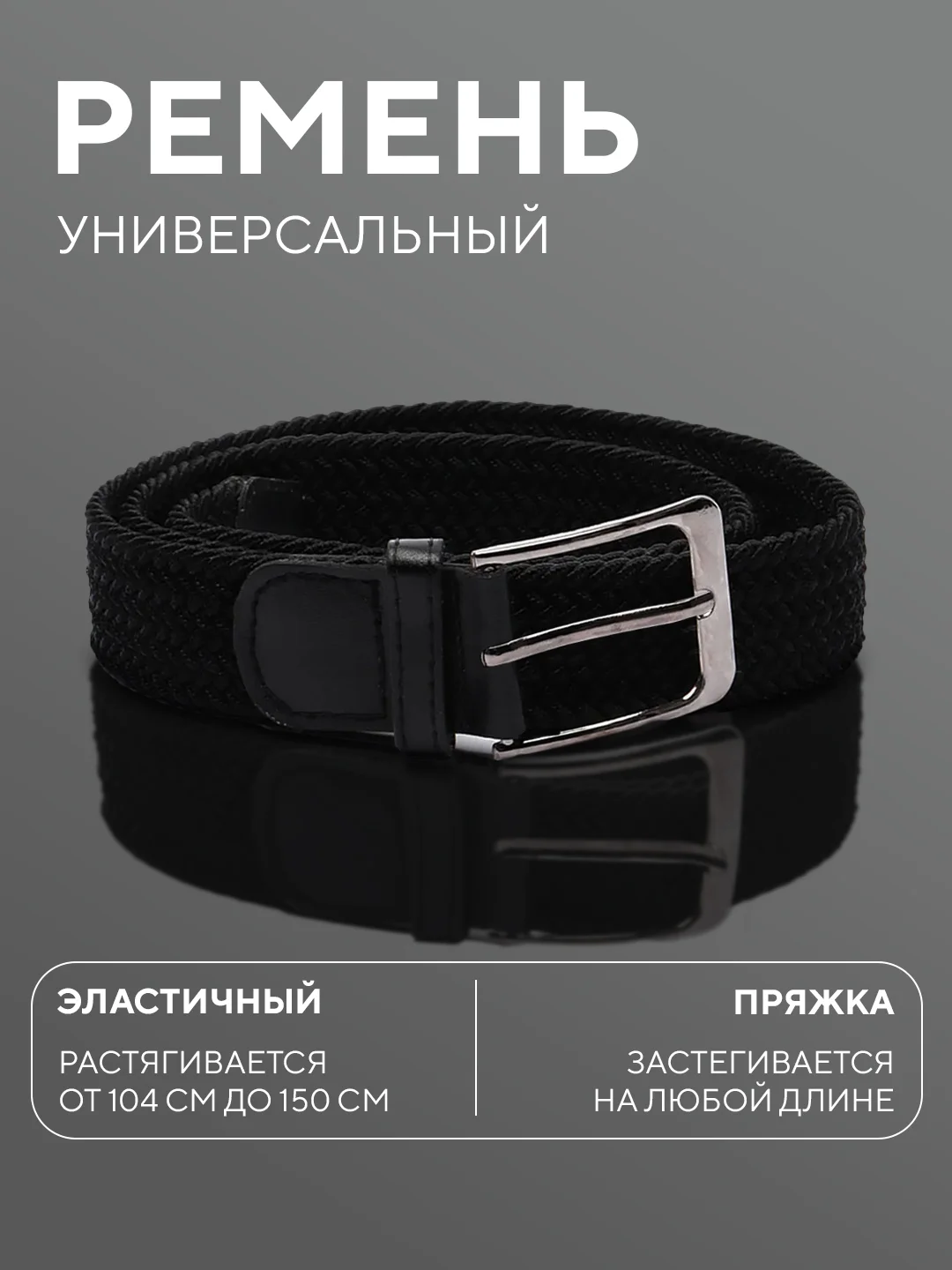 Черный ремень-резинка,плетеный, эластичный, мужской, женский, универсальный/унисекс