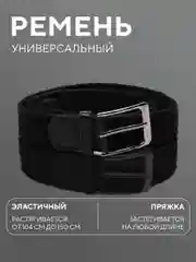Черный ремень-резинка,плетеный, эластичный, мужской, женский, универсальный/унисекс