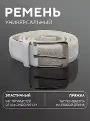 Белый ремень-резинка,плетеный, эластичный, мужской, женский, универсальный/унисекс
