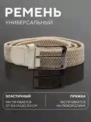 Бежевый ремень-резинка,плетеный, эластичный, мужской, женский, универсальный/унисекс