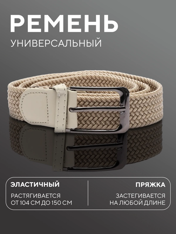 Ремень-резинка,плетеный, эластичный, мужской, женский, универсальный/унисекс