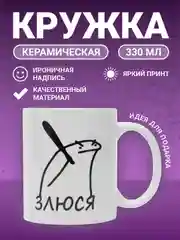 Кружка "Злюся"