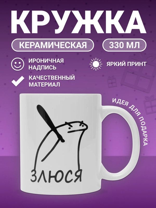 Кружка "Злюся"