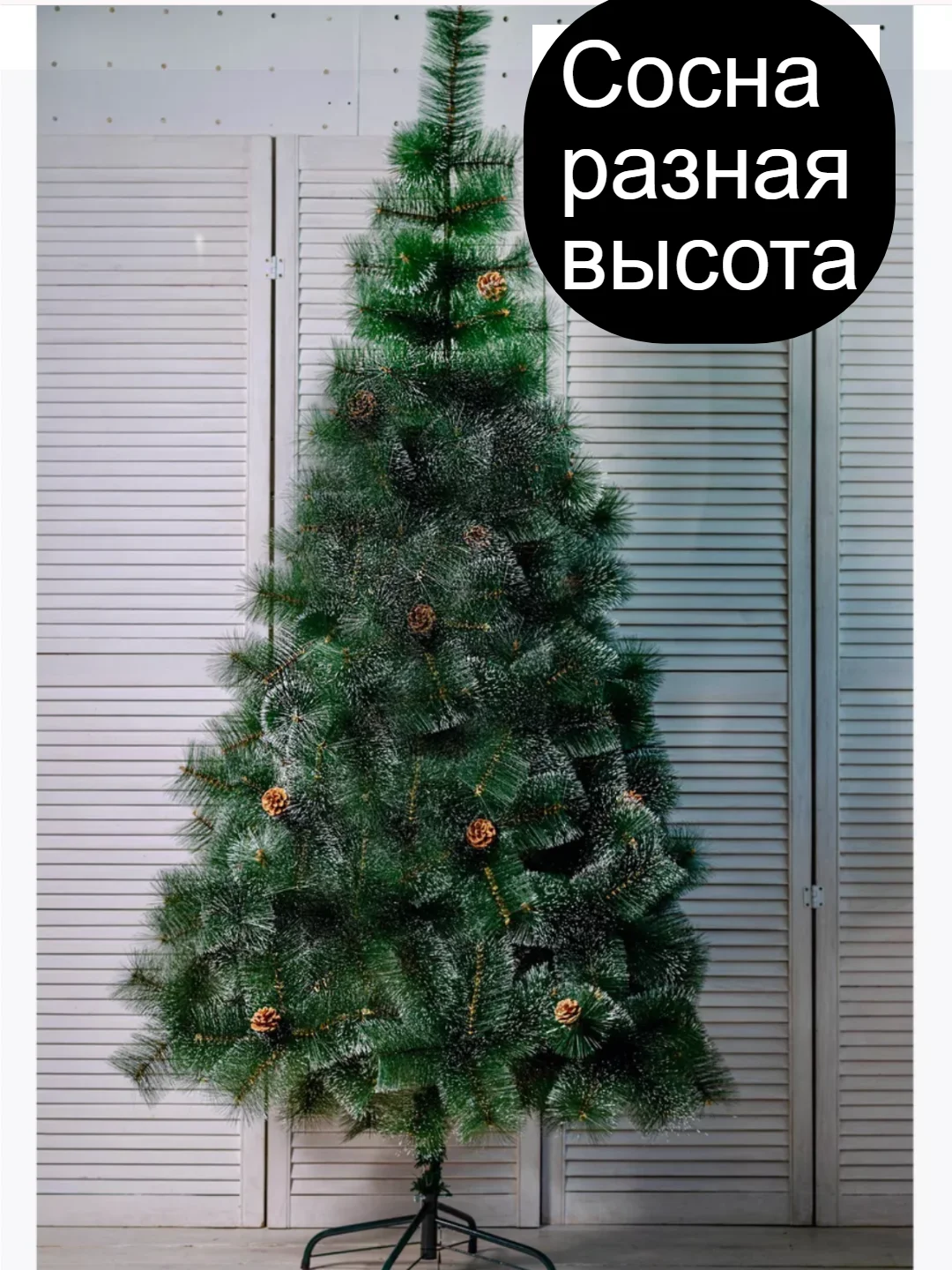 Елка искусственная разные размеры. Сосна искусственная . Елка 150 см . Сосна 180 см