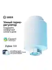 Умный терморегулятор Sber для радиатора отопления / ZigBee