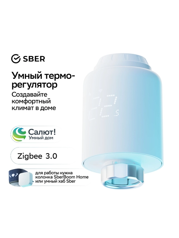 Умный терморегулятор Sber для радиатора отопления / ZigBee
