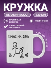 Кружка "Планы на день"