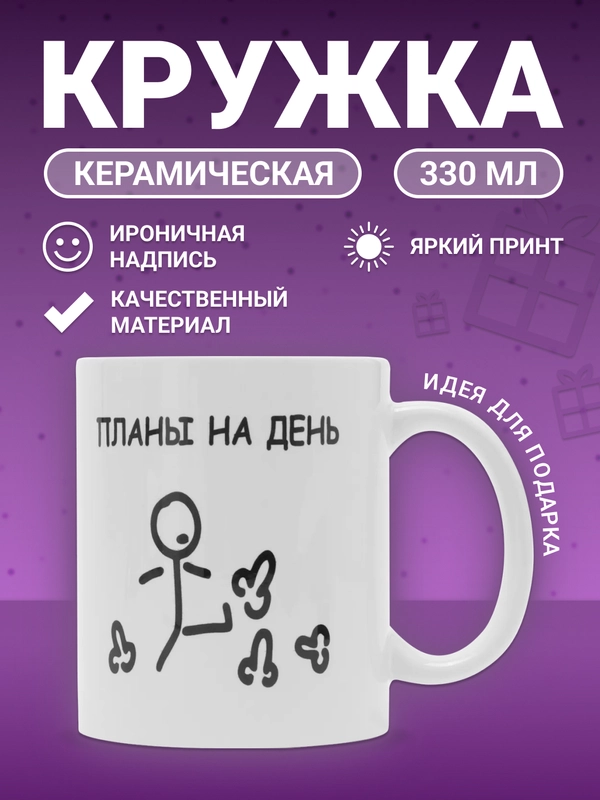 Кружка "Планы на день"