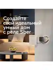 Умное реле Sber с голосовым управлением, 1 канал/ 3680 Вт/ 16 А/ Wi-Fi