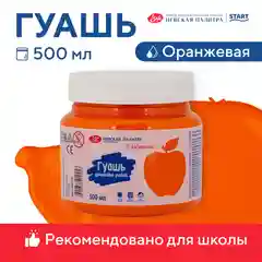 Оранжевый гуашь краска для рисования Я-Художник! 500 мл Невская палитра
