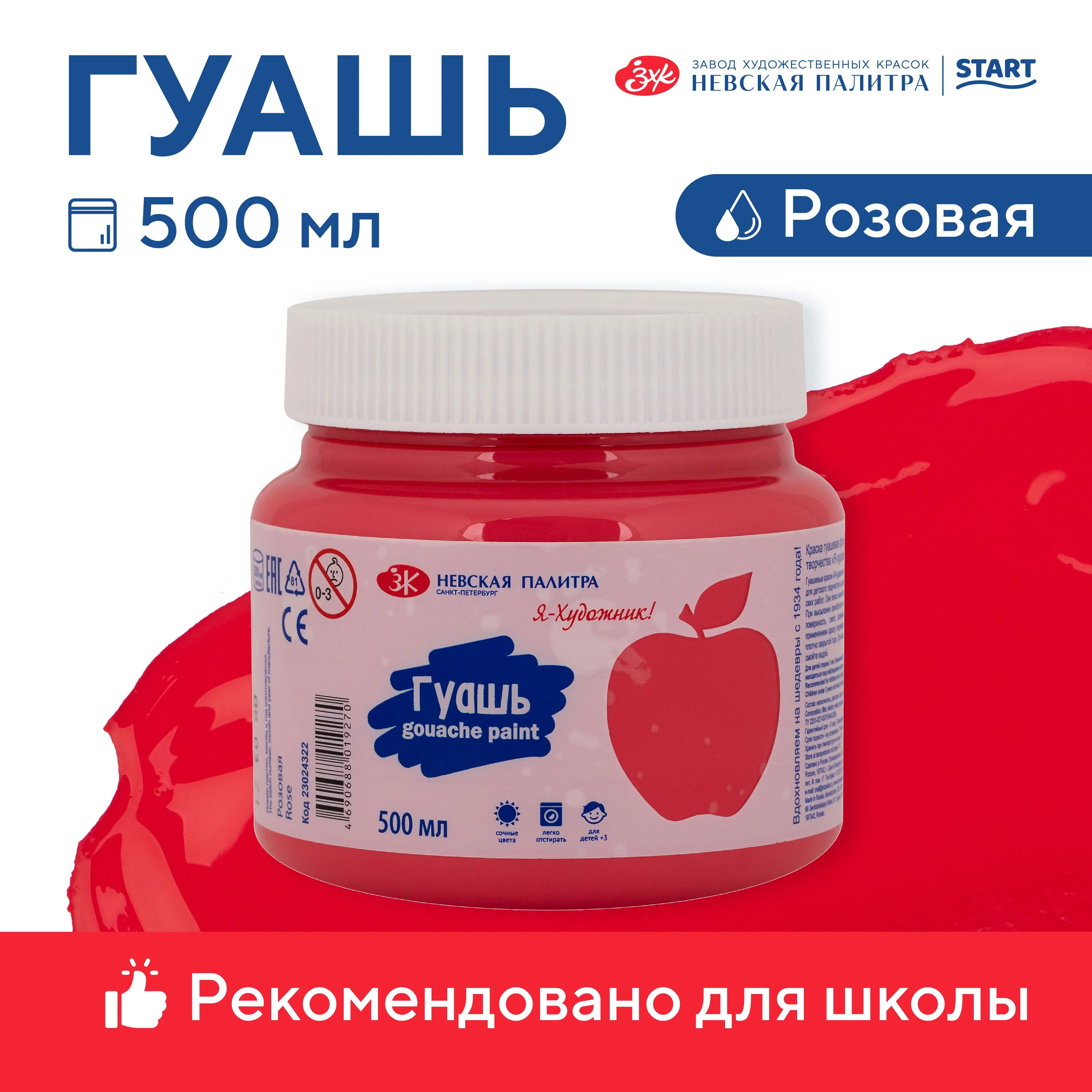 Розовый гуашь краска для рисования Я-Художник! 500 мл Невская палитра