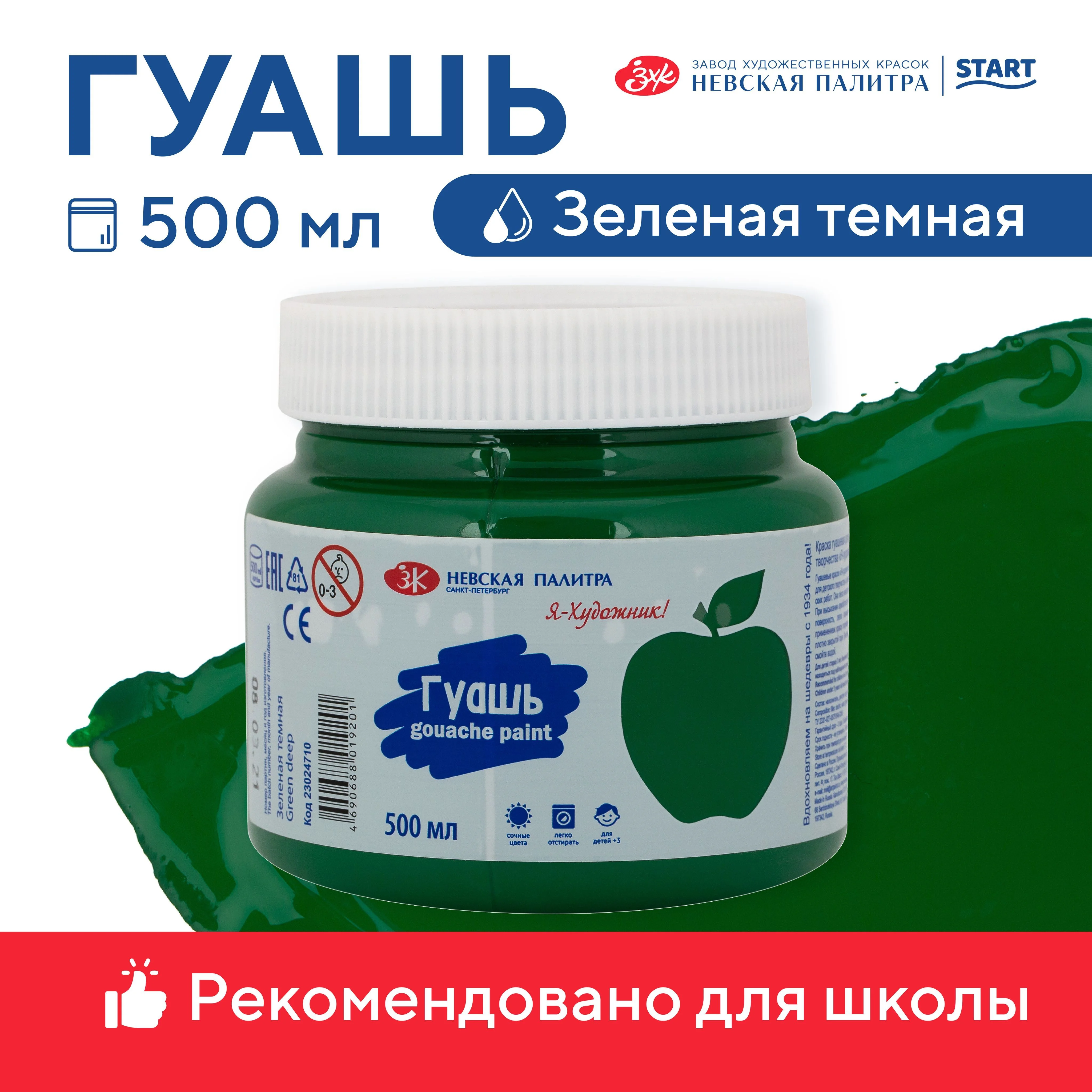 Тёмно-зелёный гуашь краска для рисования Я-Художник! 500 мл Невская палитра