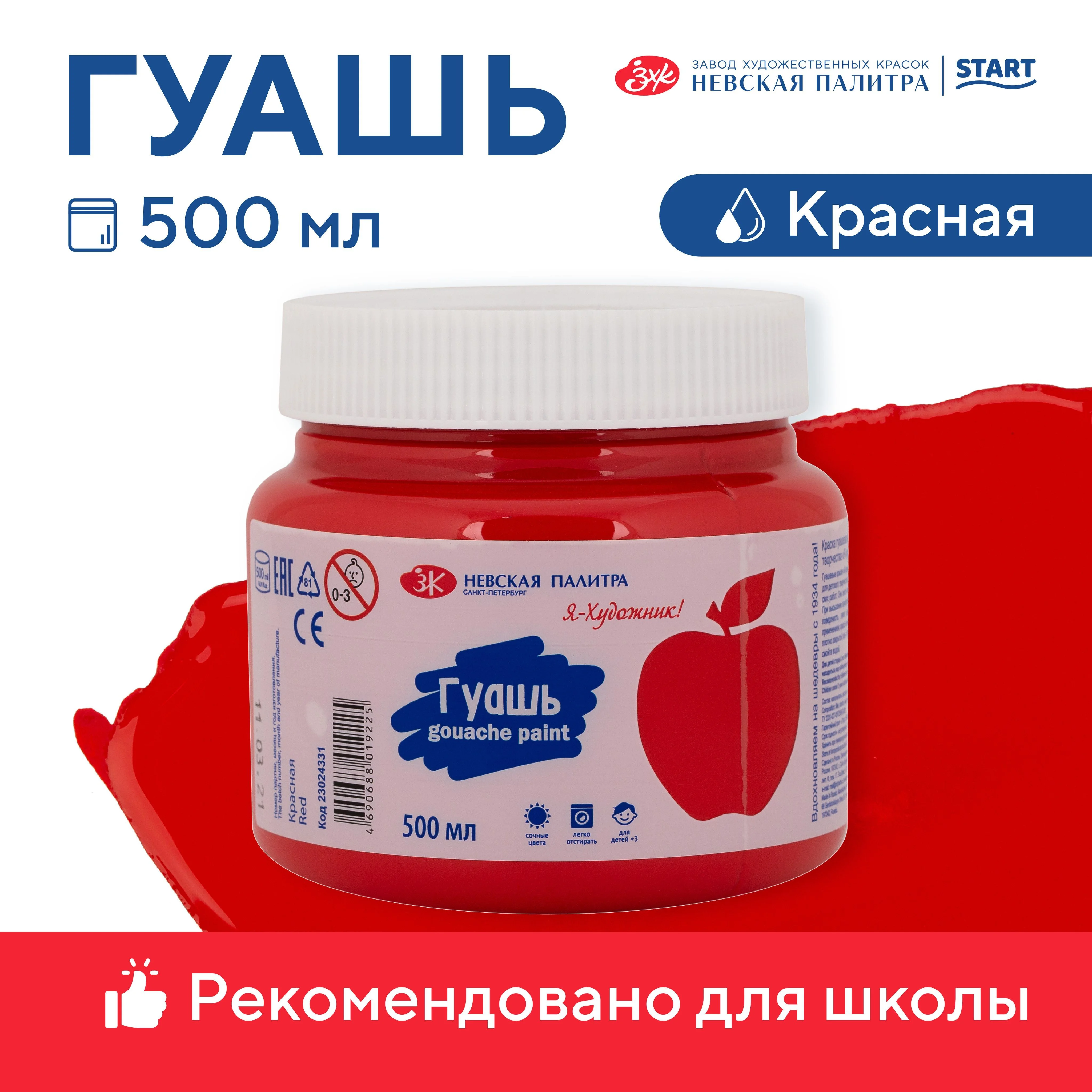 Красный гуашь краска для рисования Я-Художник! 500 мл Невская палитра