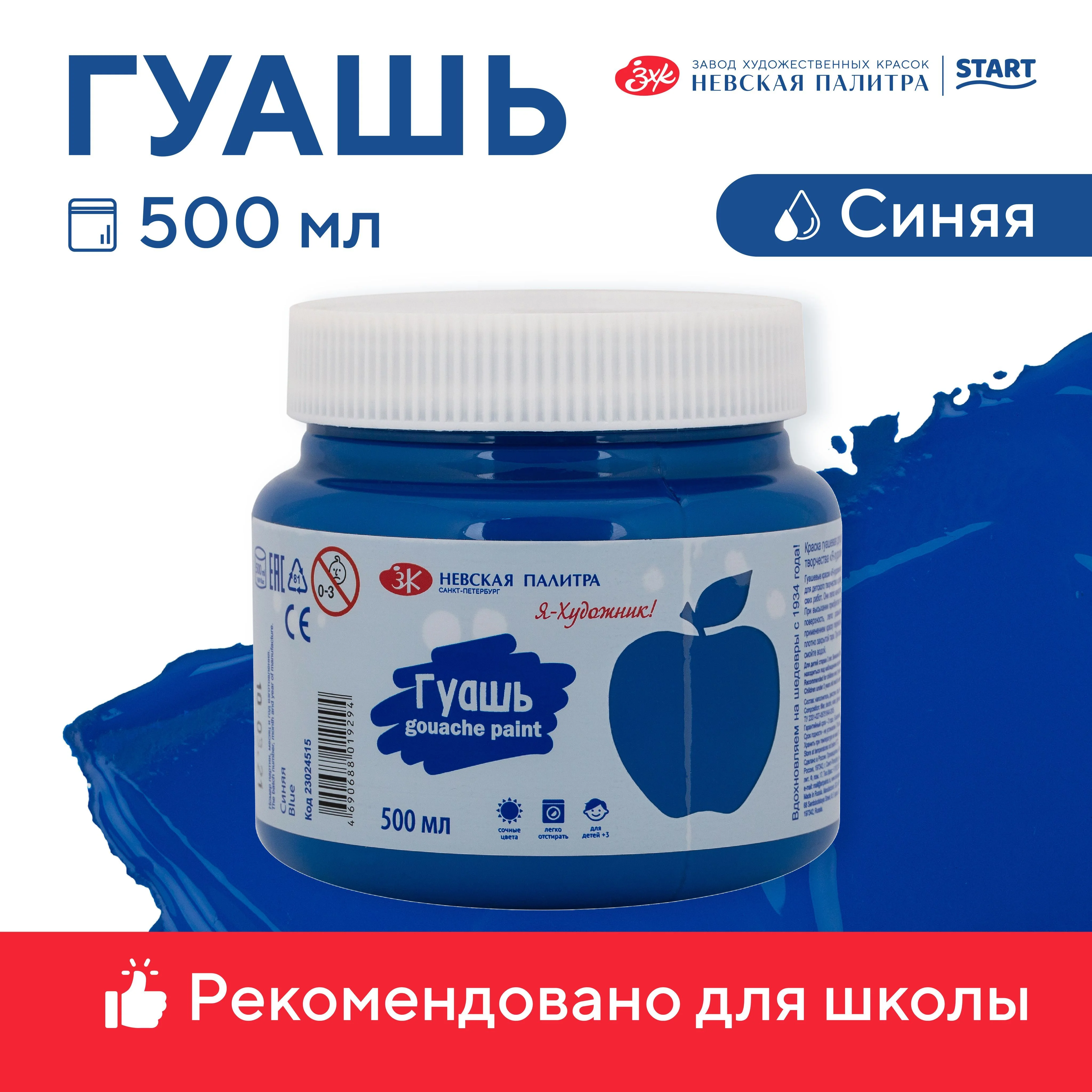 Синий гуашь краска для рисования Я-Художник! 500 мл Невская палитра