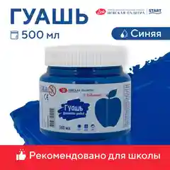 Синий гуашь краска для рисования Я-Художник! 500 мл Невская палитра