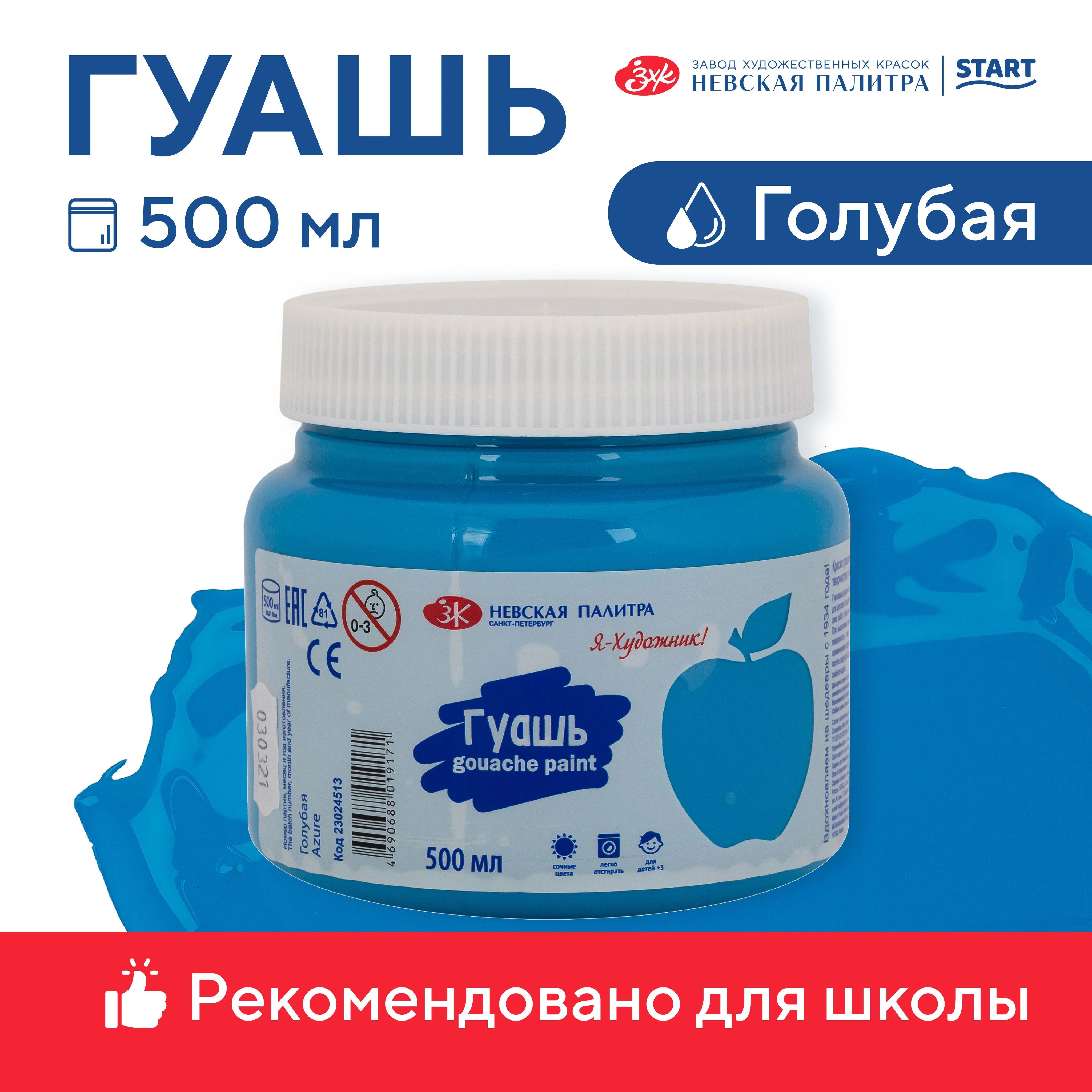 Голубой гуашь краска для рисования Я-Художник! 500 мл Невская палитра