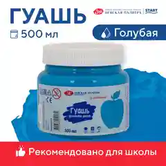 Голубой гуашь краска для рисования Я-Художник! 500 мл Невская палитра