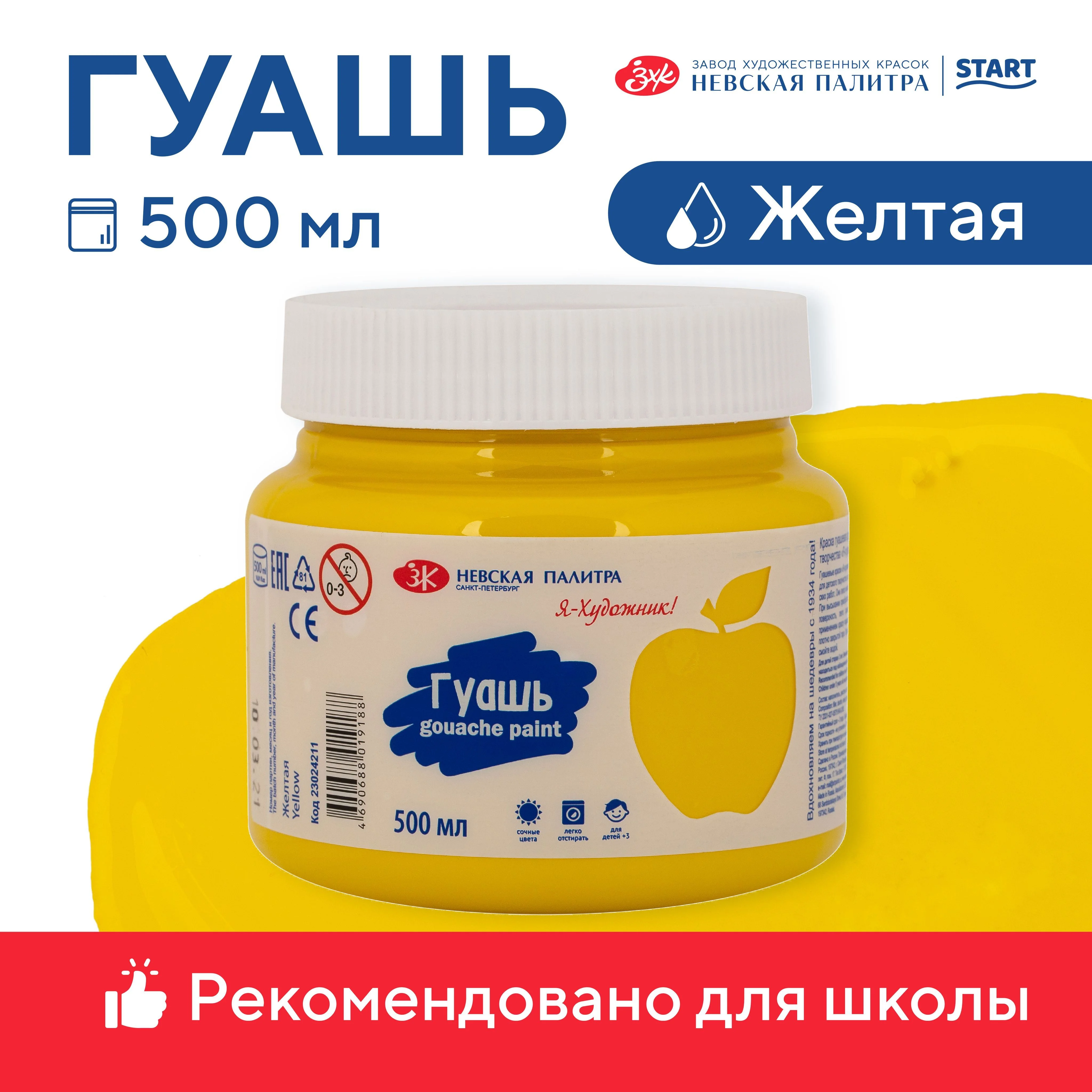 Желтый гуашь краска для рисования Я-Художник! 500 мл Невская палитра