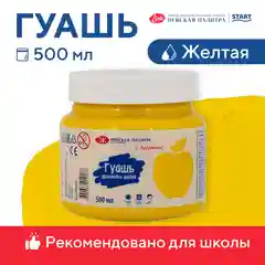 Желтый гуашь краска для рисования Я-Художник! 500 мл Невская палитра