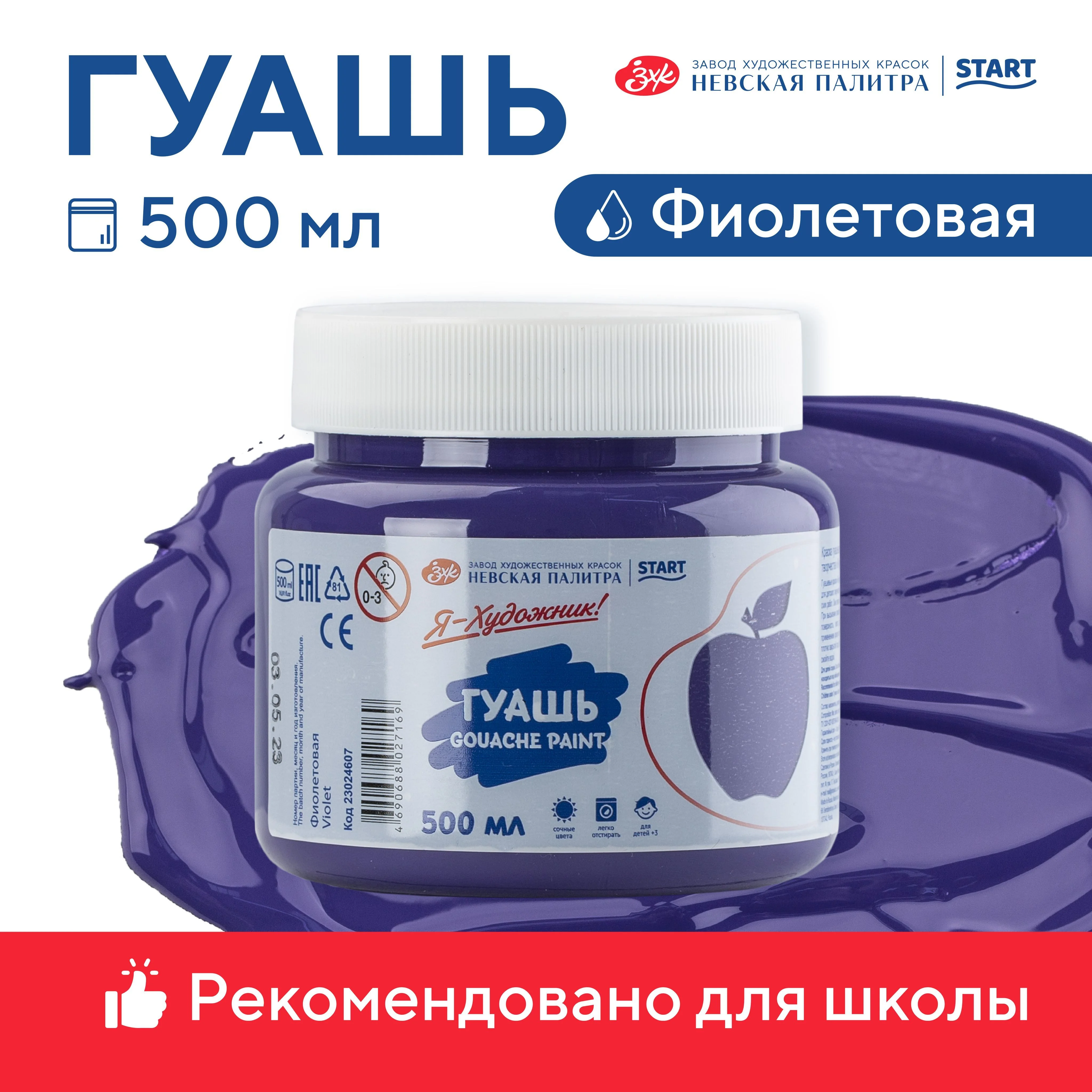 Фиолетовый гуашь краска для рисования Я-Художник! 500 мл Невская палитра