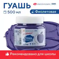 Фиолетовый гуашь краска для рисования Я-Художник! 500 мл Невская палитра