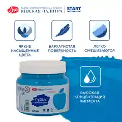 Голубой гуашь краска для рисования Я-Художник! 500 мл Невская палитра