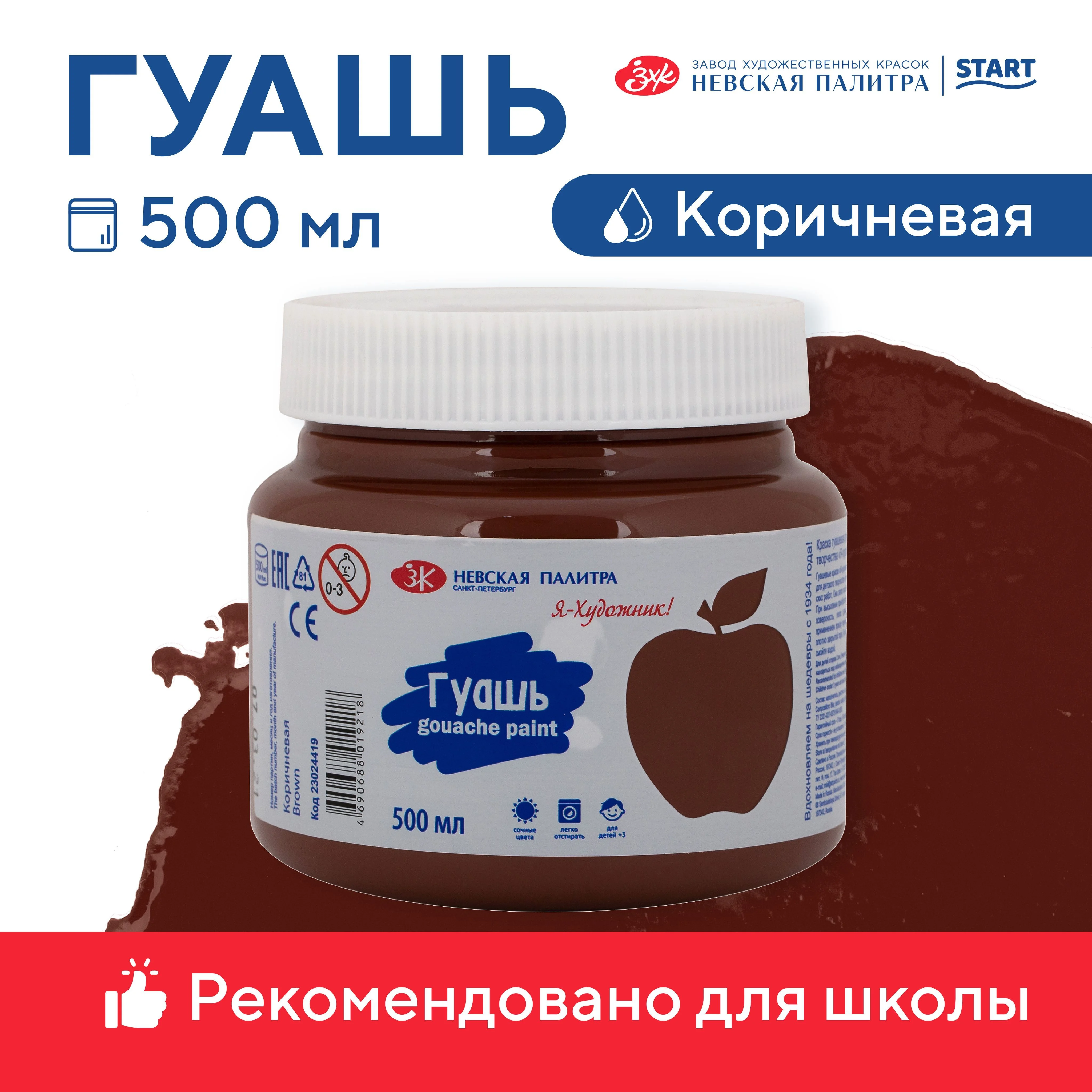 Коричневый гуашь краска для рисования Я-Художник! 500 мл Невская палитра