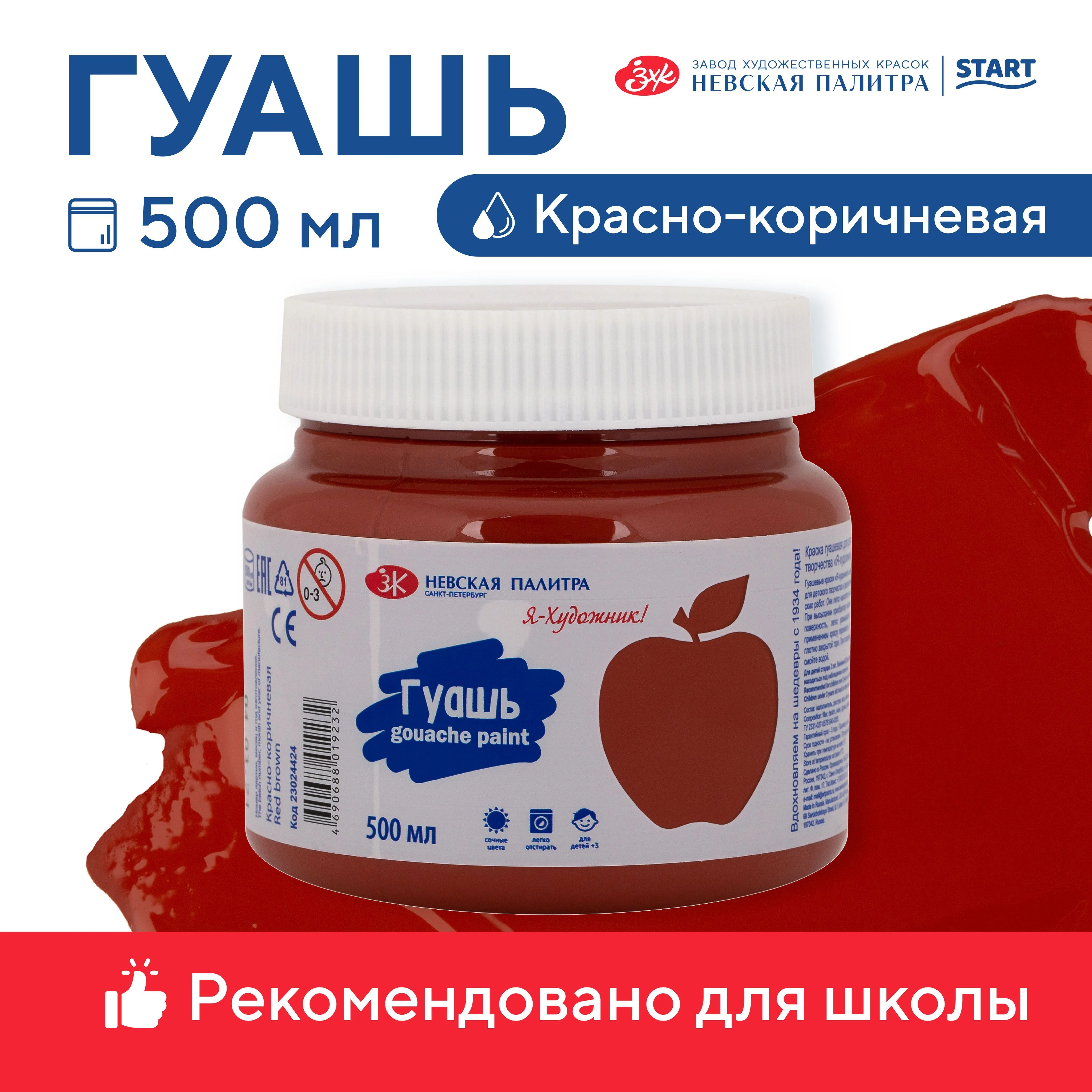 Коралловый меланж гуашь краска для рисования Я-Художник! 500 мл Невская палитра