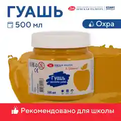 Горчичный гуашь краска для рисования Я-Художник! 500 мл Невская палитра