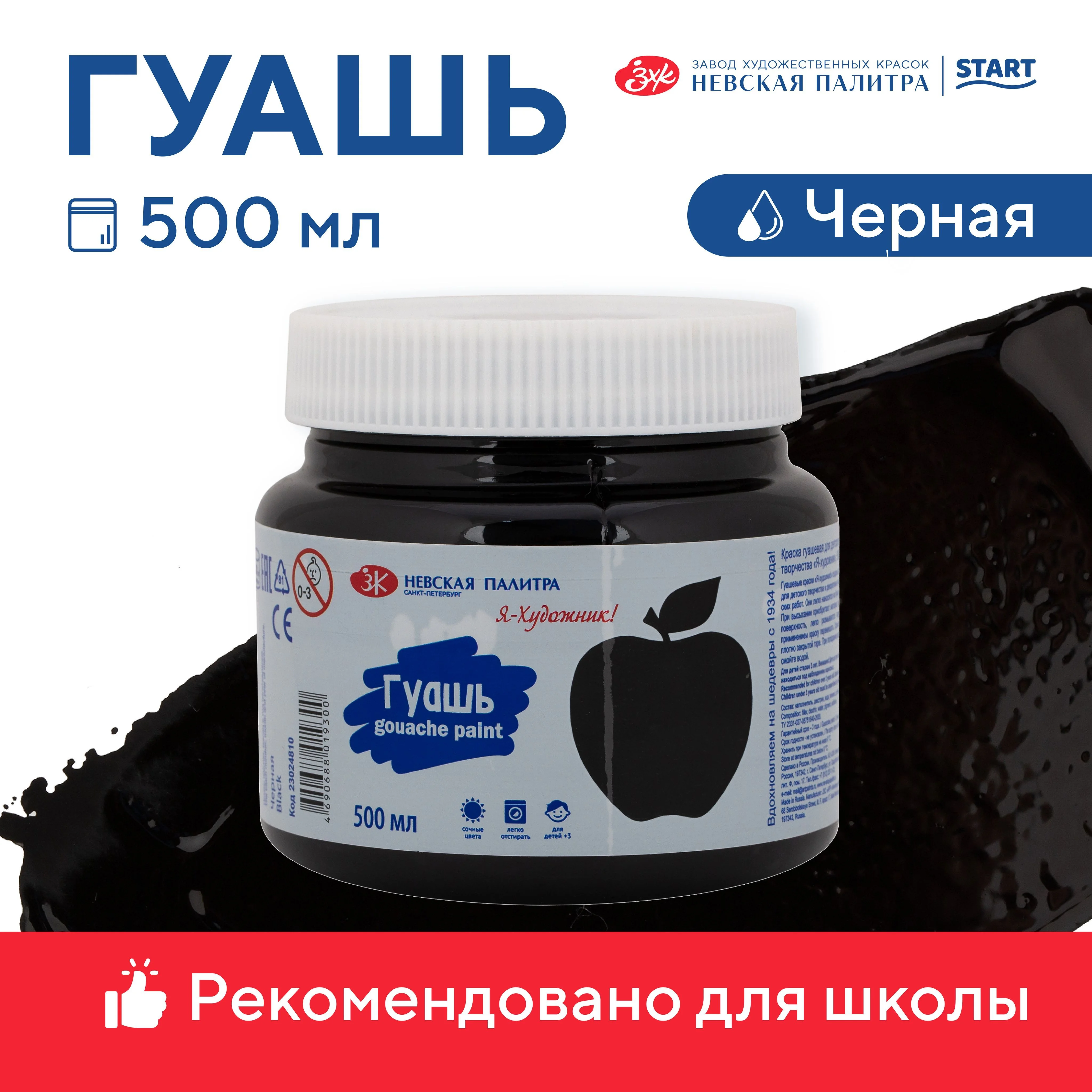 Черный гуашь краска для рисования Я-Художник! 500 мл Невская палитра