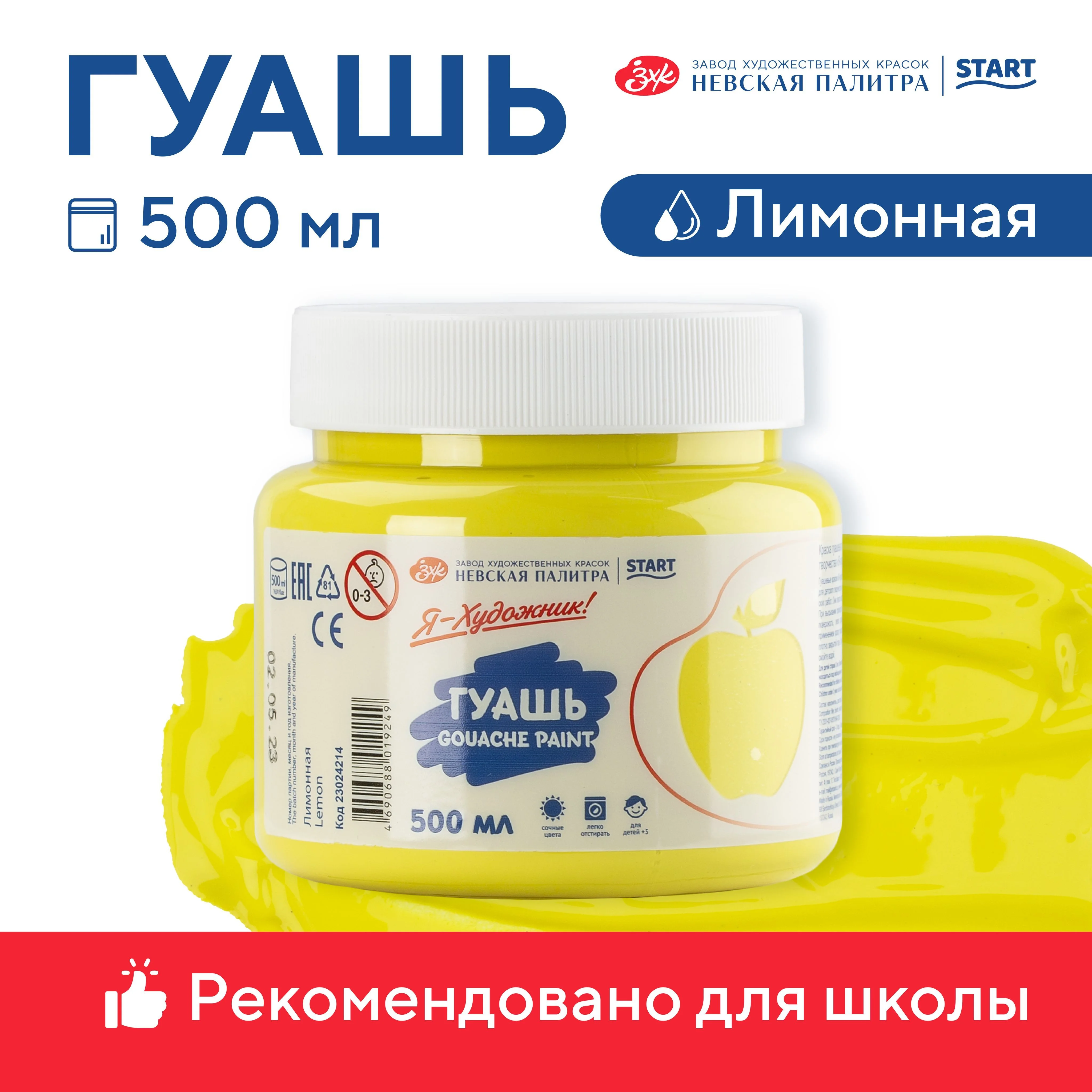 Лимонный гуашь краска для рисования Я-Художник! 500 мл Невская палитра