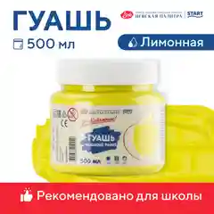Лимонный гуашь краска для рисования Я-Художник! 500 мл Невская палитра