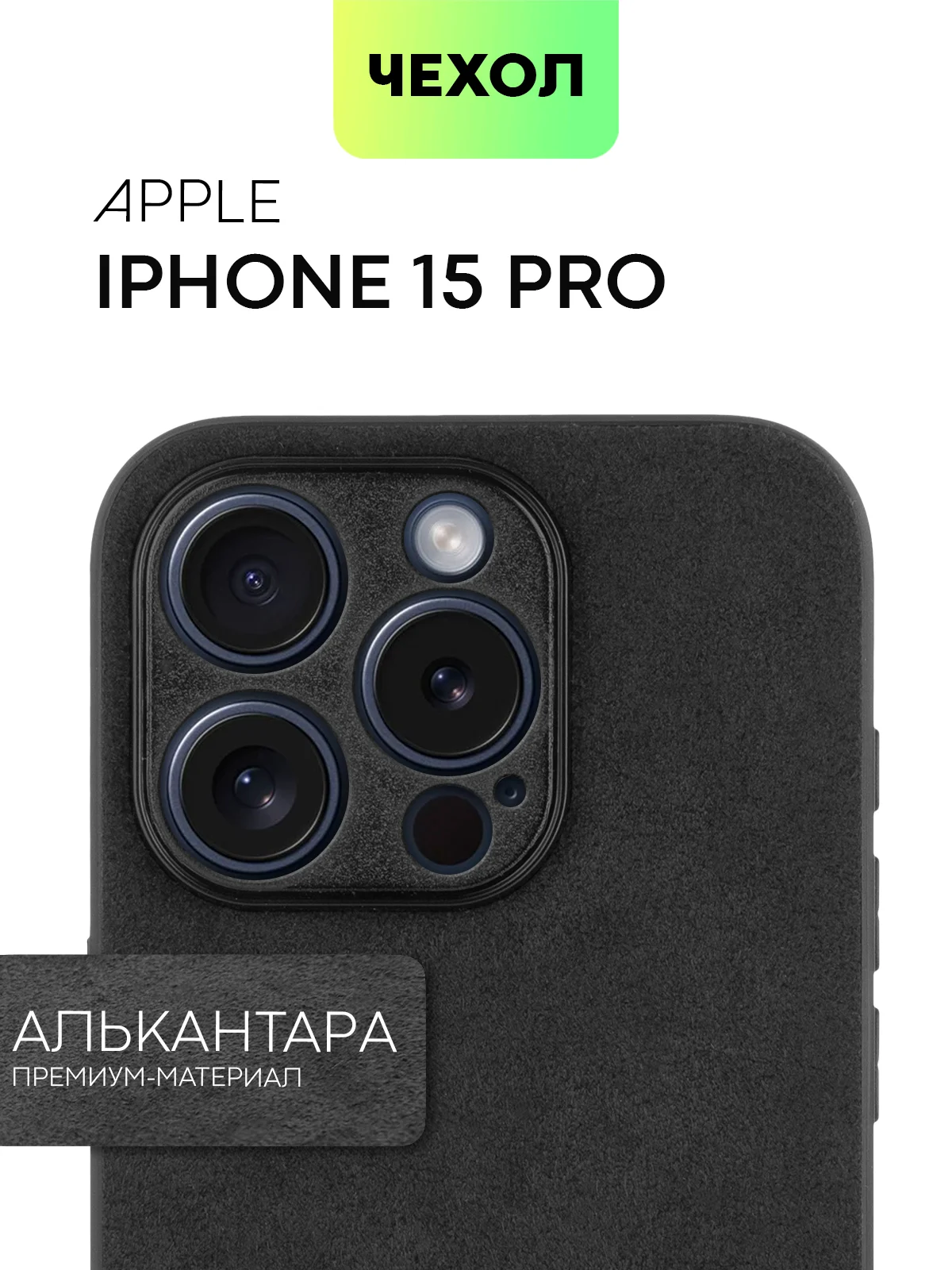 Чехол для iPhone 15, 13, Pro, Max, Plus, алькантара, BROSCORP, замшевый, пластик, силикон