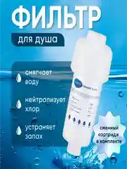 Фильтр для душа от жесткой воды, хлора и ржавчины, начадка на лейку
