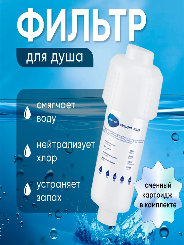Фильтр для душа от жесткой воды, хлора и ржавчины, начадка на лейку