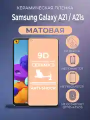 Защитная керамическая пленка матовая Samsung Galaxy A21, A21S (Самсунг Галакси А21, А21С)