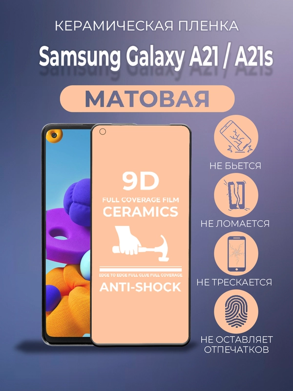 Защитная керамическая пленка матовая Samsung Galaxy A21, A21S (Самсунг Галакси А21, А21С)