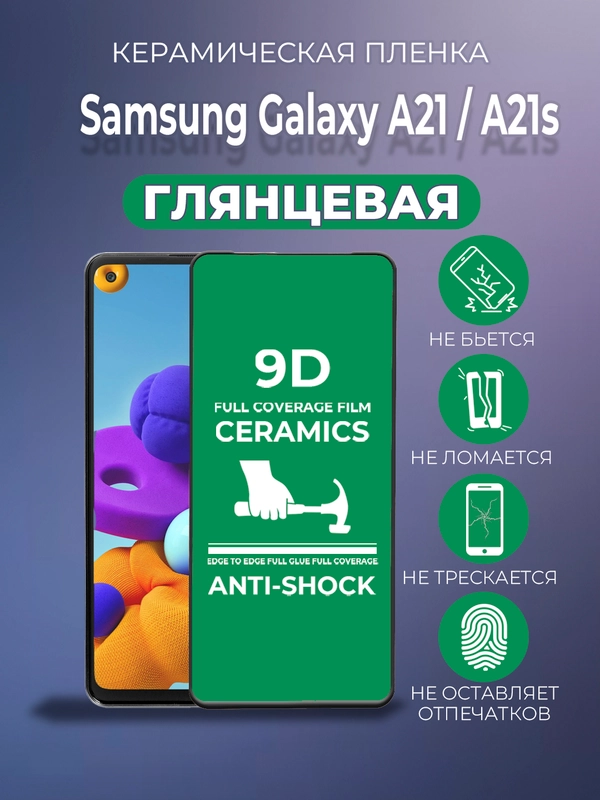 Защитная керамическая пленка Samsung Galaxy A21, A21S (Самсунг Галакси А21, А21С)