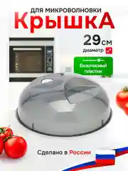 Черный крышка для микроволновки, СВЧ-печи, 290 мм, с клапаном