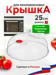 Крышка для холодильника и микроволновой печи с клапаном, 250 мм