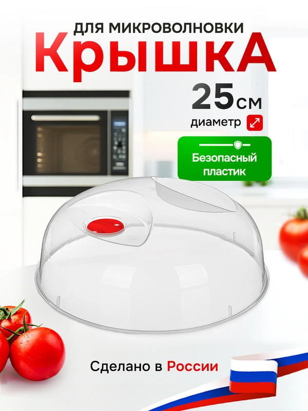 Крышка для холодильника и микроволновой печи с клапаном, 250 мм