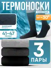 Разноцветный носки мужские, женские, махровые, размер 41-47, набор носков, термоноски