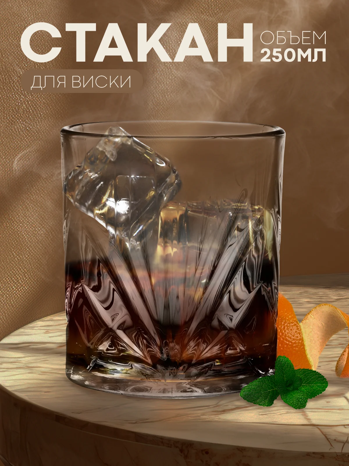 Кремовый стакан стеклянный КАРТОФАН для виски коктейлей воды сока граненый, подарочный набор, узоры