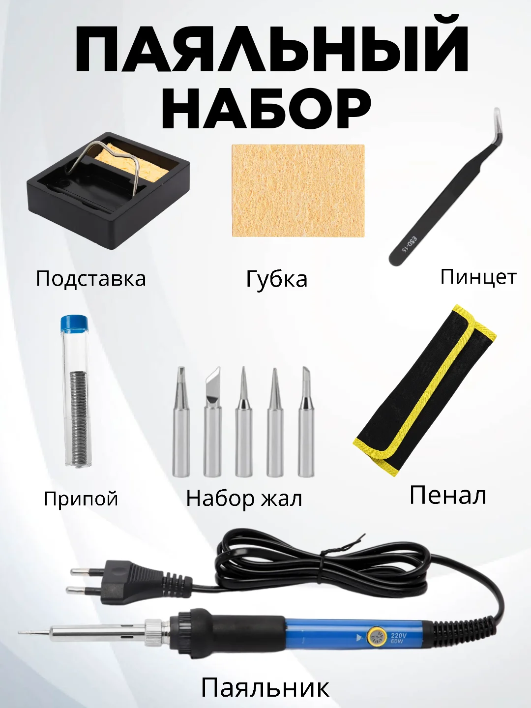 Электрический паяльник с регулировкой мощности, жалы, оловоотсос, припой, мультиметр, набор
